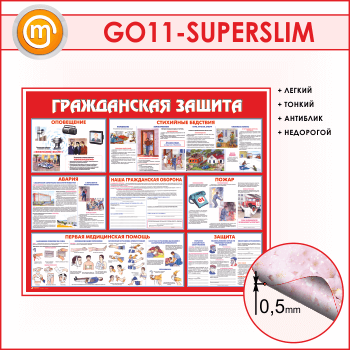 Стенд «Гражданская защита» (GO-11-SUPERSLIM)